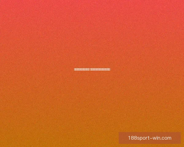 足球竞猜入口全面解析 提升你的投注技巧与获胜概率