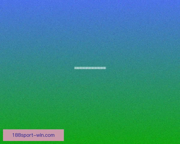 世界杯足球赛事深度竞猜分析与胜负趋势全解读