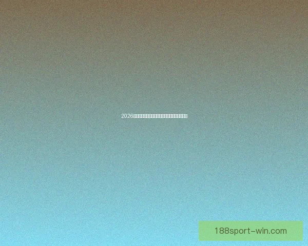 2026世界杯淘汰赛全程赛程盘点及关键对决前瞻分析