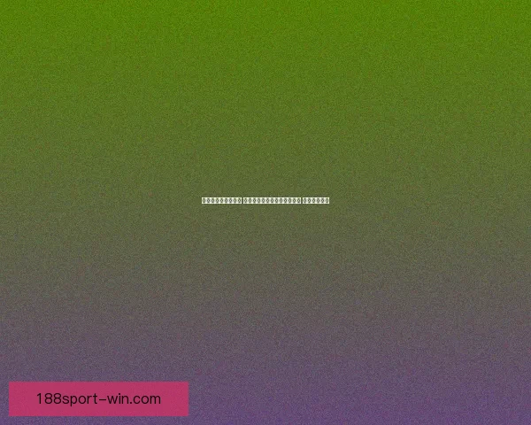 世界杯竞猜预测挑战 让你猜中每场比赛的精准比分 赢取丰厚奖品