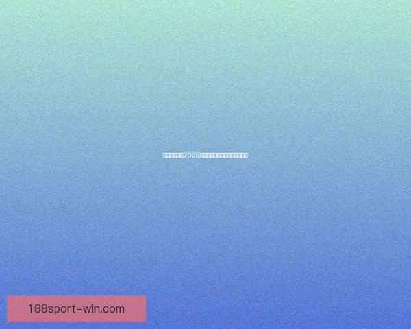 墨西哥世界杯2026年球场建设与创新设计全面解析