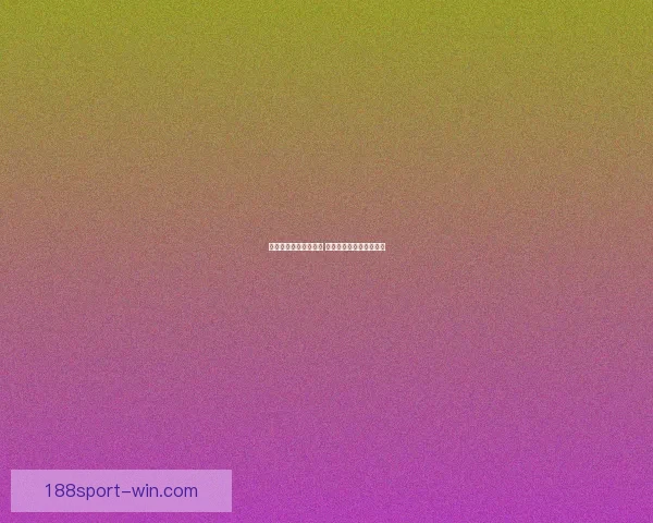 世界杯竞猜预测新玩法 揭秘数据背后的冠军之路