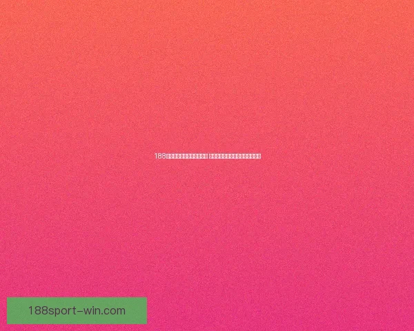 188体育在线投注平台全面分析 提供最新赛事资讯与投注策略指南