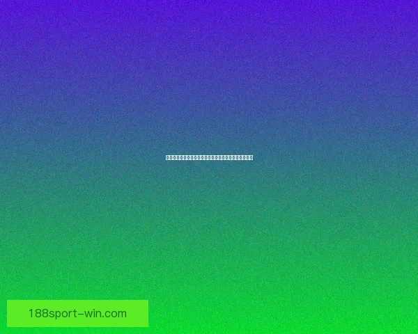 世界杯赛事预测与竞猜赔率分析为您带来最精准投注参考