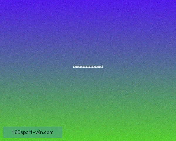 世界杯赛程竞猜与盘口深度解析策略全面指南