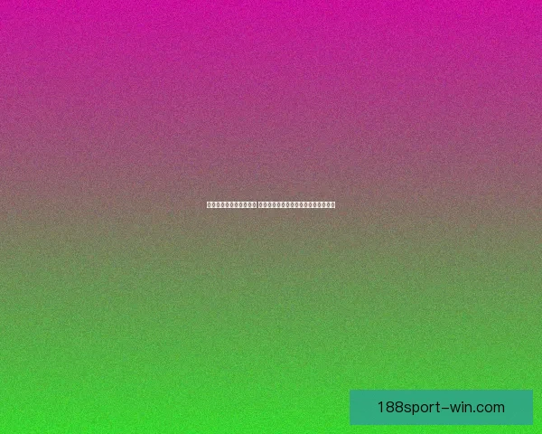 世界杯竞猜赔率变化分析 各大博彩公司动态解读及背后原因揭秘