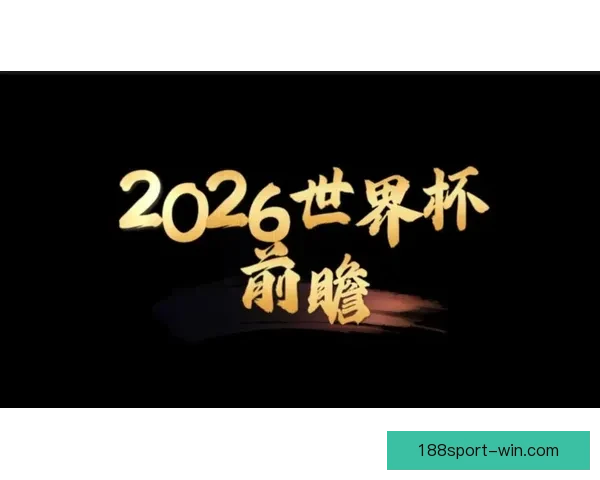 2026世界杯小组赛完整赛程解析与强队对决前瞻精彩看点汇总