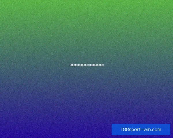 世界杯足球竞猜平台全面上线 精准预测助你赢得大奖